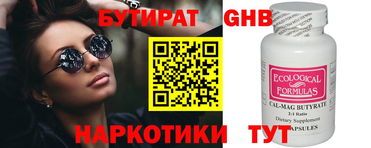 БУТИРАТ GHB  Вход с VPN  Осинники 