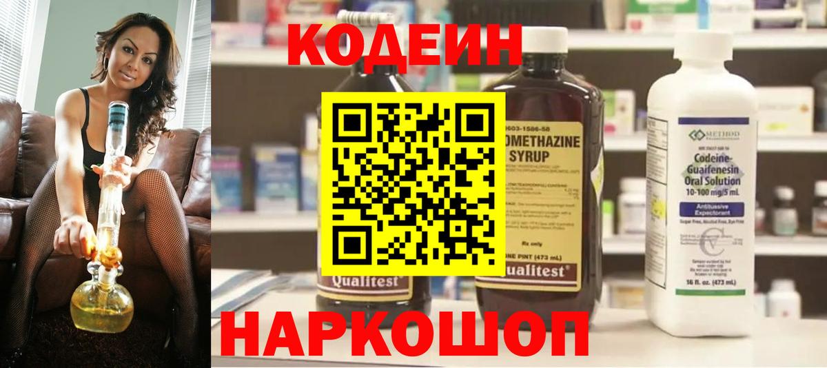 Кодеин Purple Drank Осинники